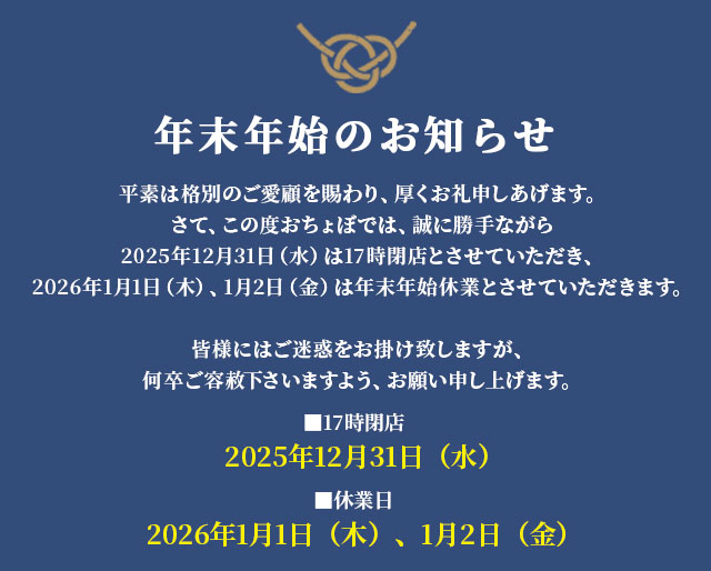 2025年12月31日（水）は17時閉店とさせていただき、2026年1月1日（木）、1月2日（金）は年末年始休業