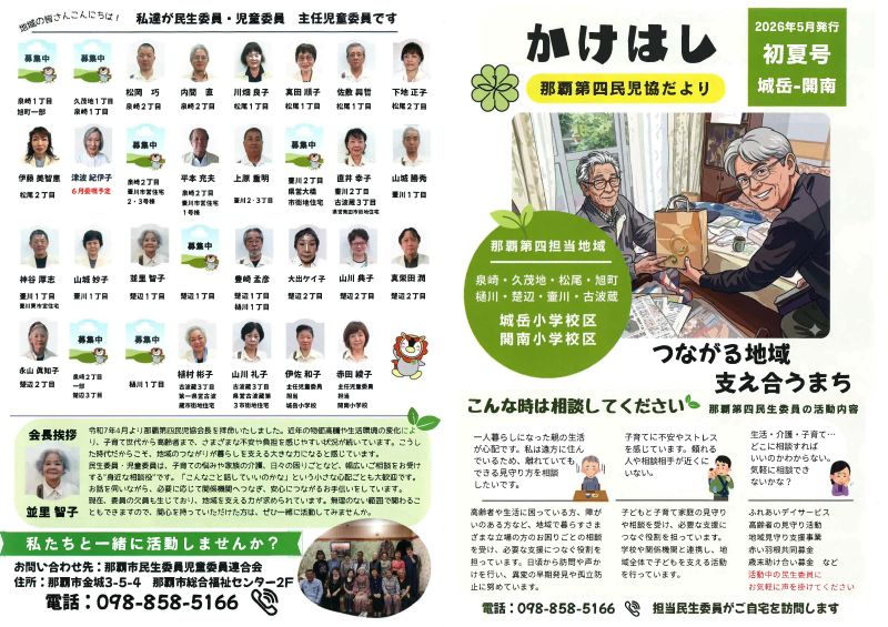 那覇第四民児協だより かけはし（初夏号）