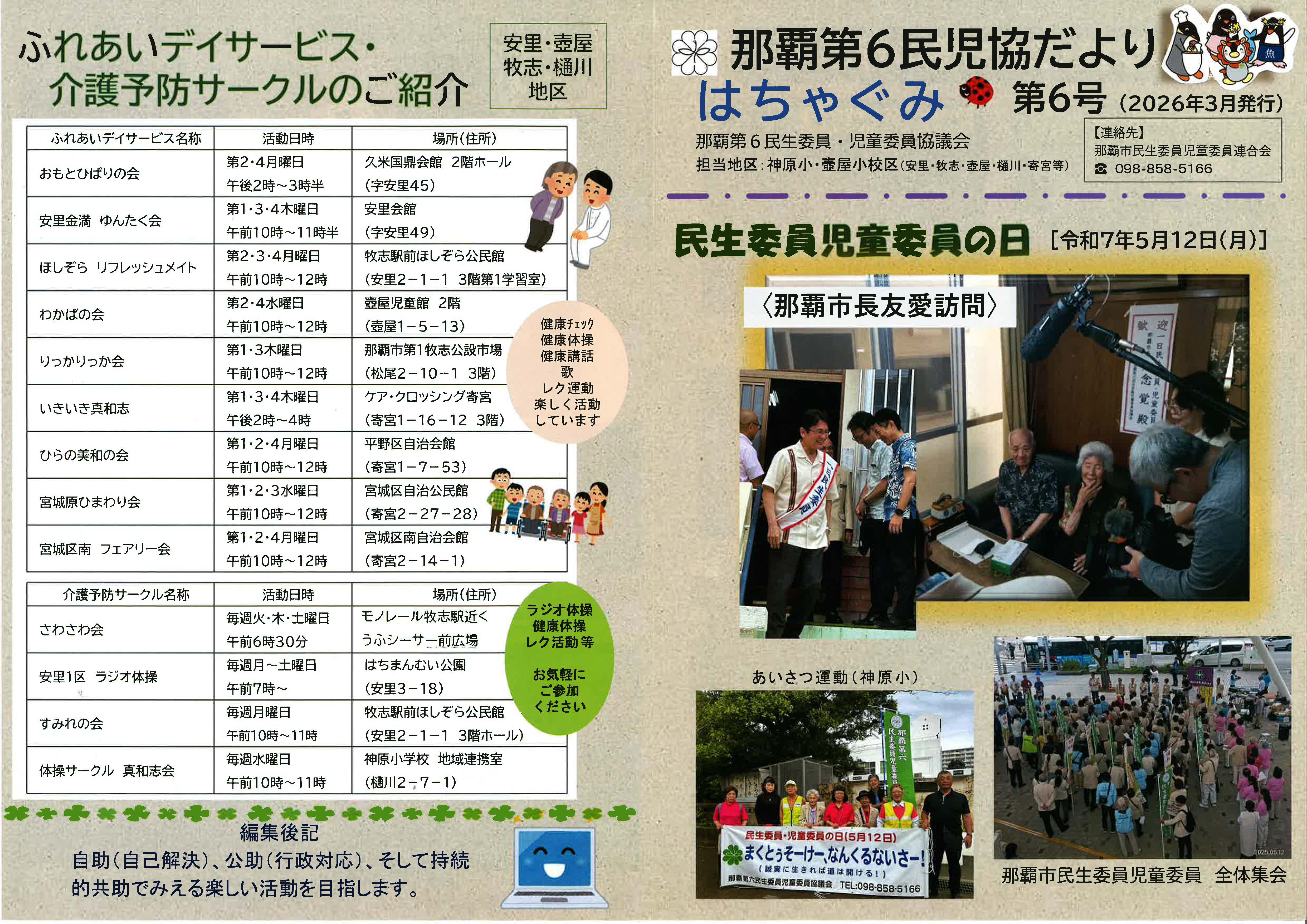 那覇第6民児協だより はちゃぐみ第6号