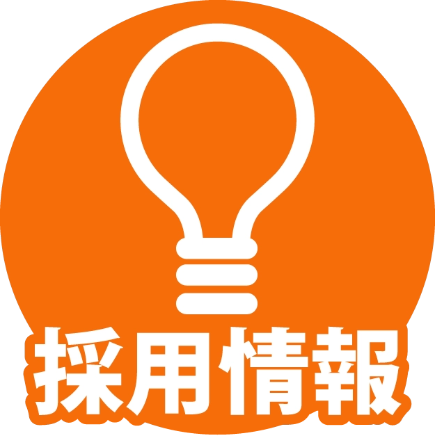 採用情報