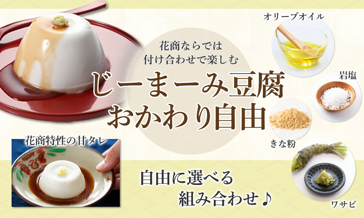 じーまーみ豆腐 おかわり自由！