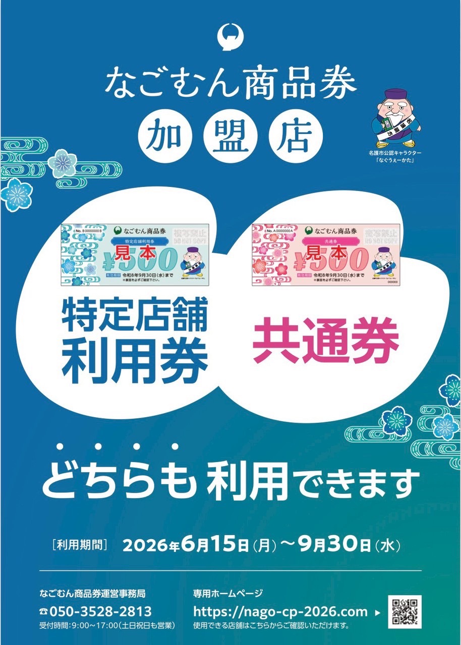 なごむん商品券 加盟店