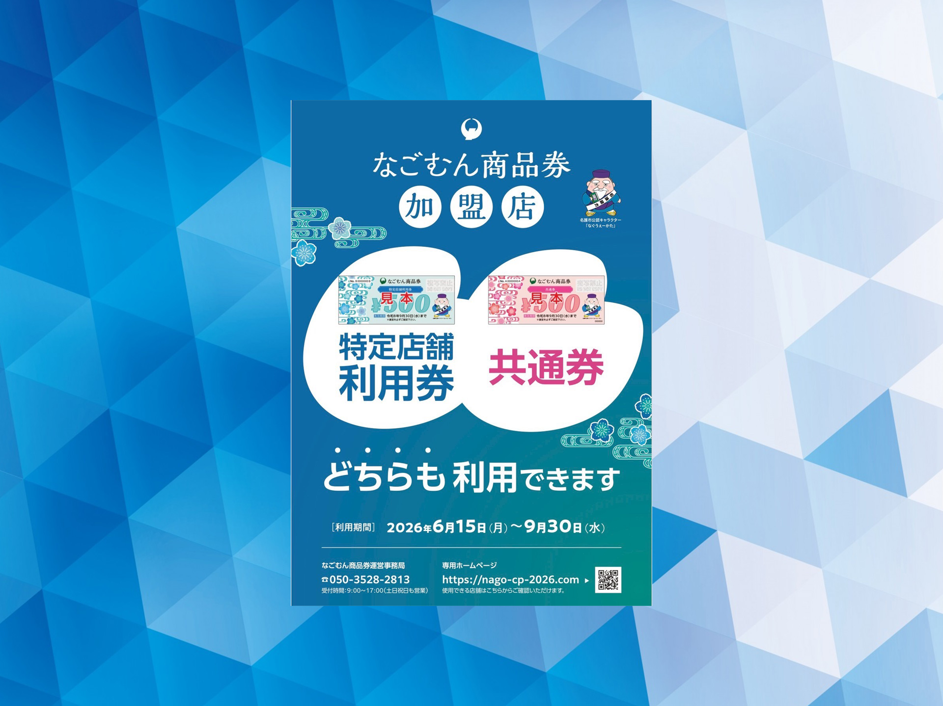 なごむん商品券 加盟店