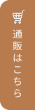 通販はこちら