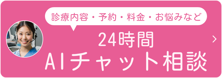 24時間 AIチャット相談