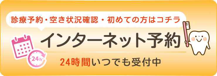 インターネット予約