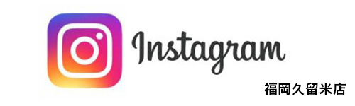 福岡久留米店