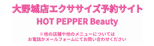 大野城店エクササイズ予約サイト HOT PEPPER Beauty