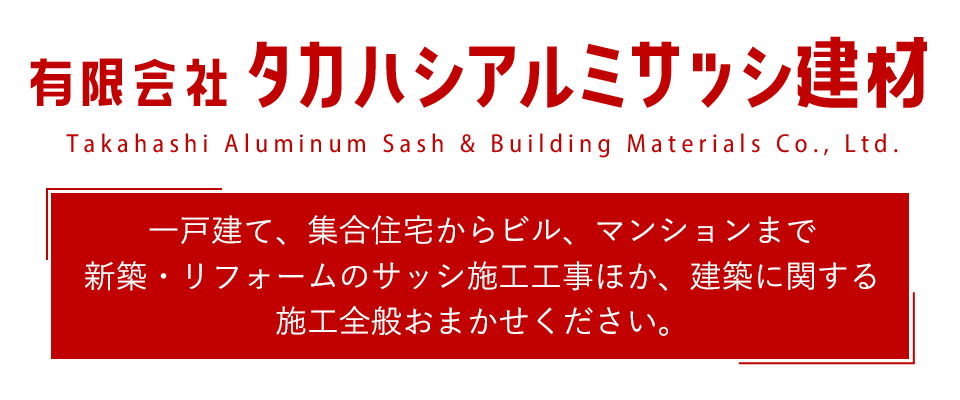 一戸建て，集合住宅からビル、マンションまで新築・リフォームのサッシ施工工事ほか、建築に関する施工全般おまかせください。
