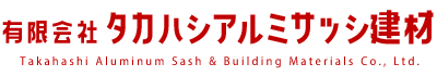 有限会社タカハシアルミサッシ建材｜宮城県の新築工事・リフォーム・ガラス工事・エクステリア・資材販売　他