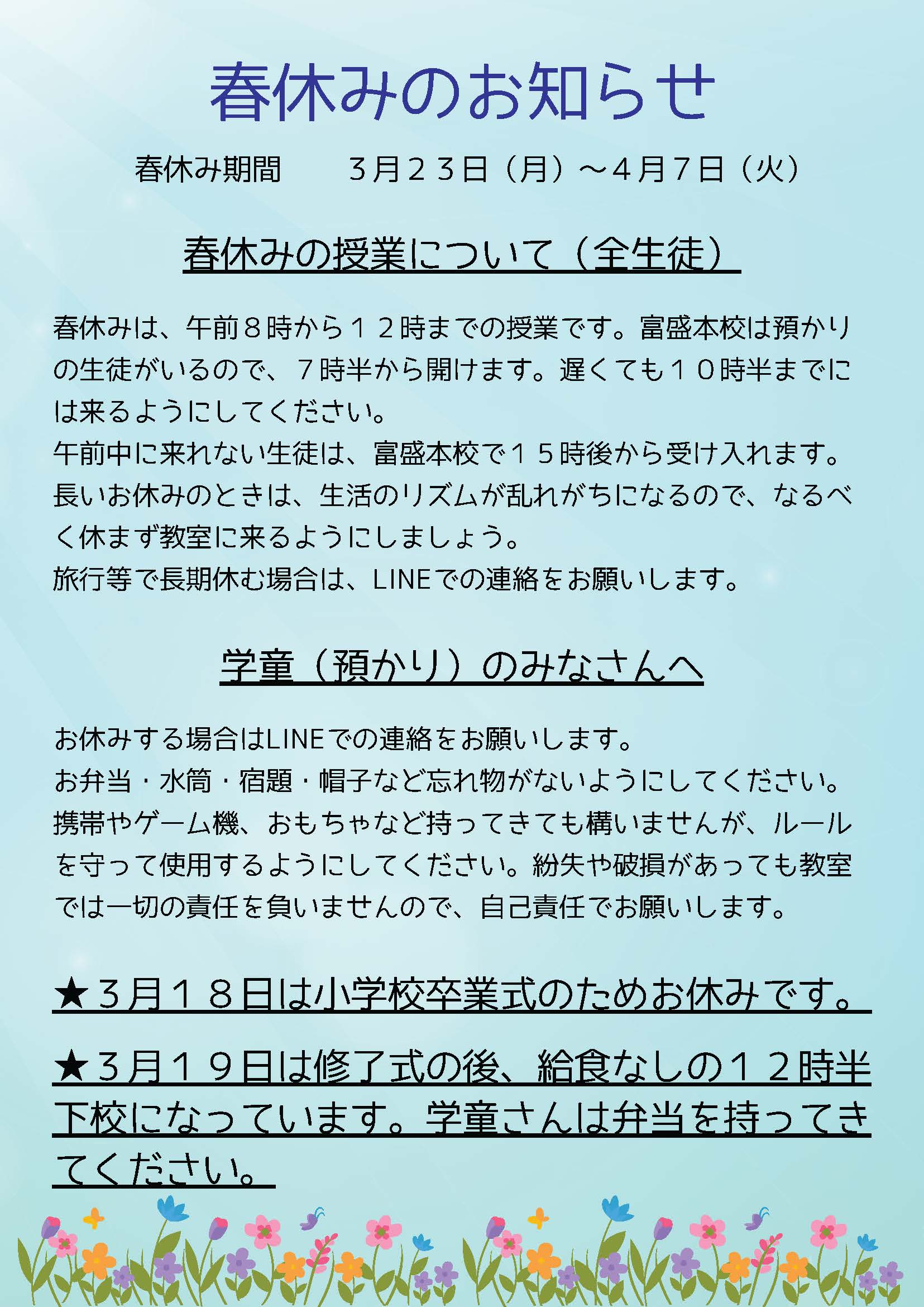 春休みのお知らせ