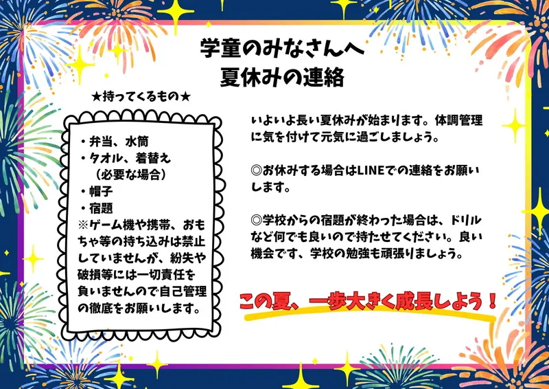 学童のみなさんへ 夏休みの連絡