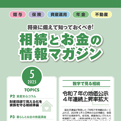 相続とお金の情報マガジン 2025年　5月号