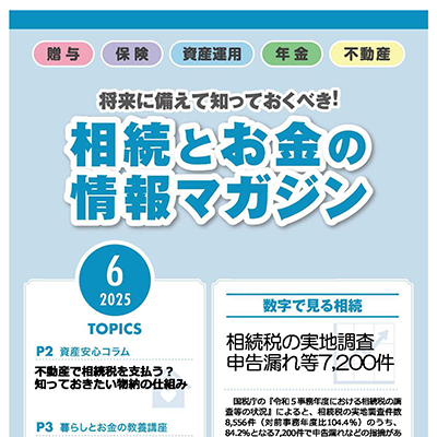 相続とお金の情報マガジン 2025年　6月号