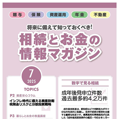 相続とお金の情報マガジン 2025年　7月号