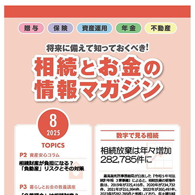 相続とお金の情報マガジン 2025年　8月号