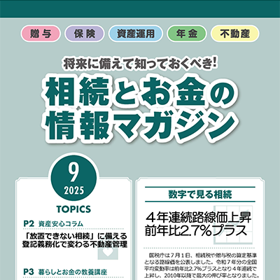 相続とお金の情報マガジン 2025年 9月号