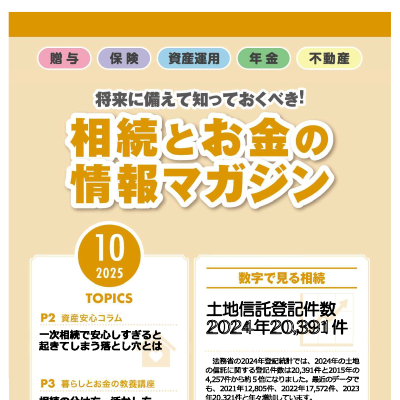 相続とお金の情報マガジン 2025年 10月号