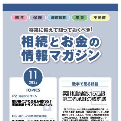 相続とお金の情報マガジン 2025年 11月号