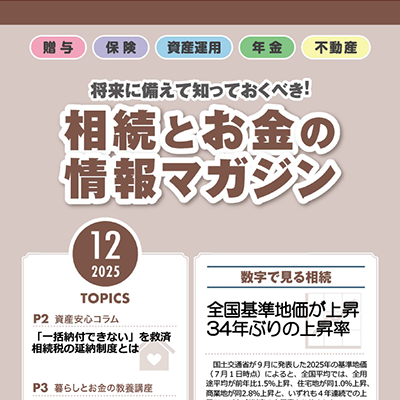 相続とお金の情報マガジン 2025年 11月号