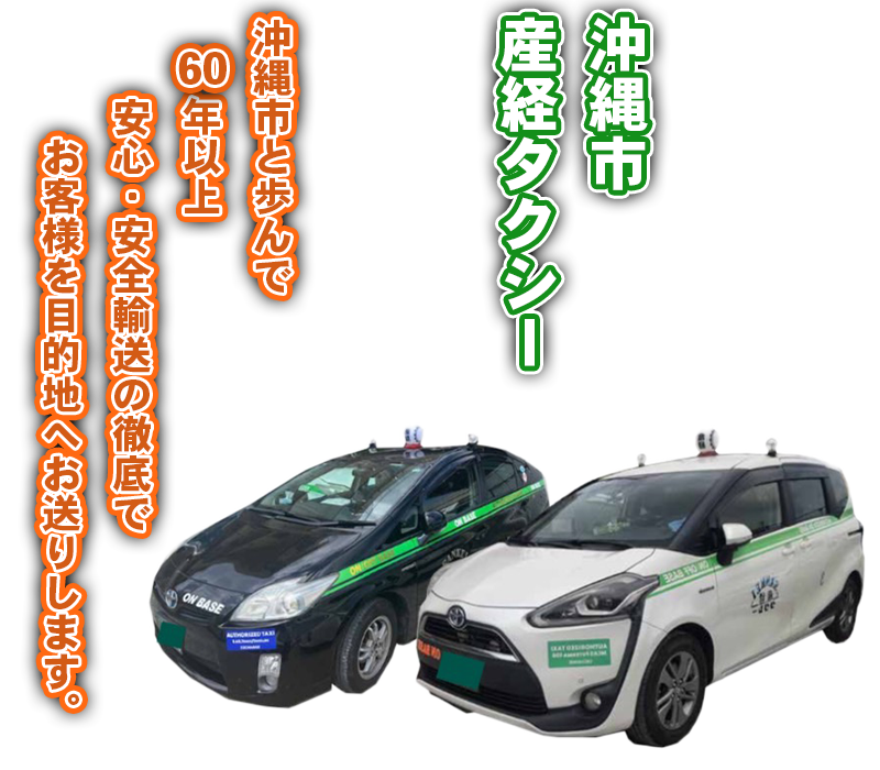 沖縄県産経タクシー 沖縄市と歩んで60年以上 安心・安全輸送の徹底でお客様を目的地へお送りします