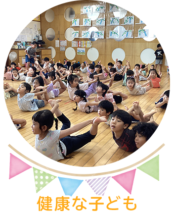 健康な子ども