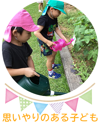 思いやりのある子ども