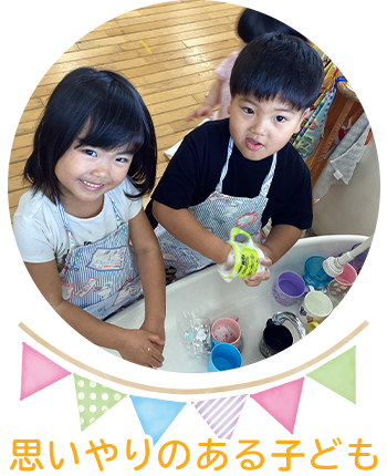 思いやりのある子ども