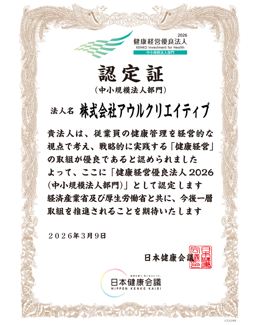 健康経営優良法人2026