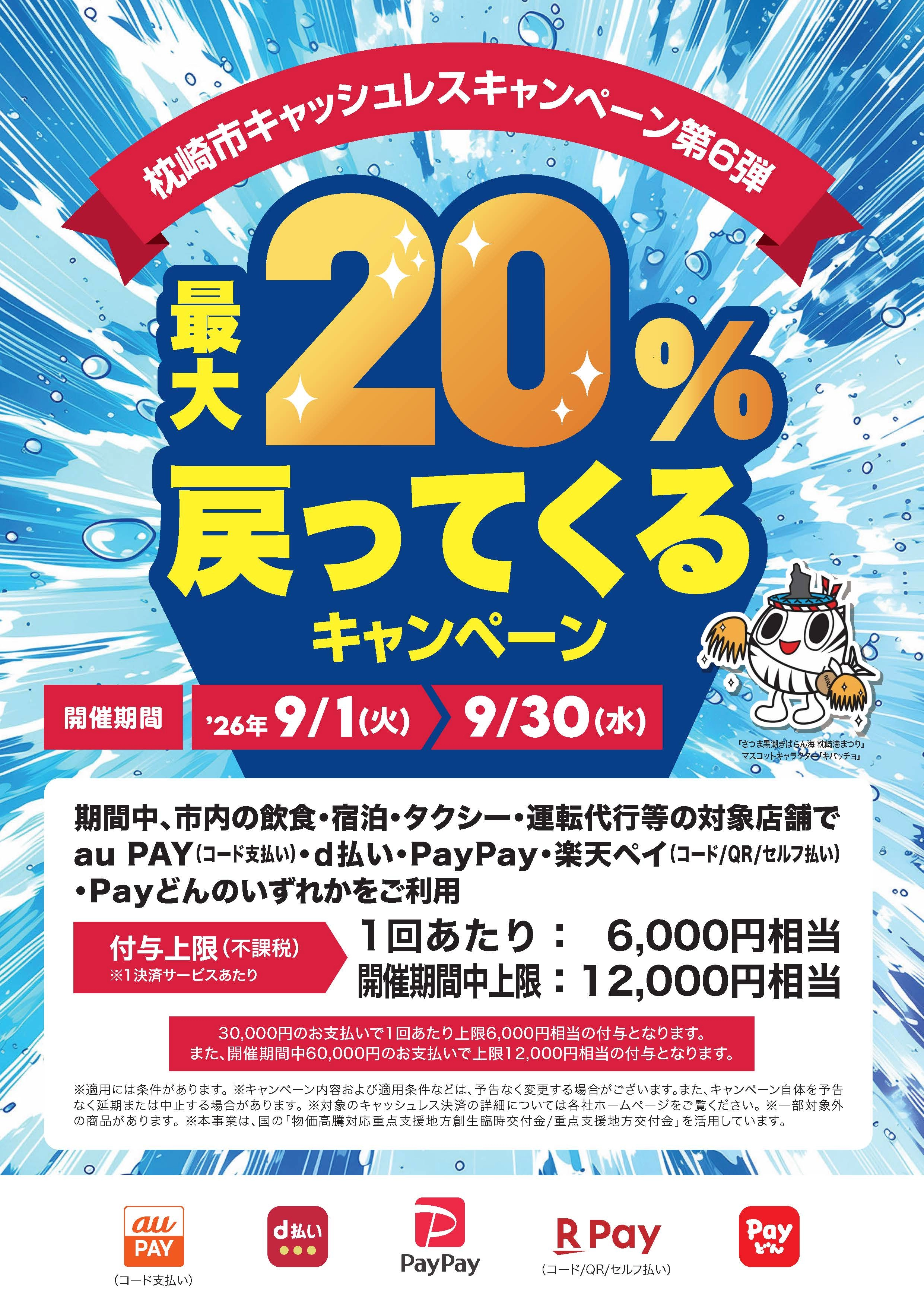 枕崎市キャッシュレスキャンペーン第6弾