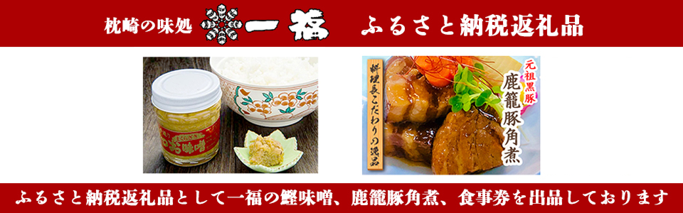 ふるさと納税返礼品として一福の鰹味噌、鹿籠豚角煮、食事券を出品しております