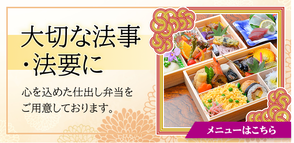 大事な法事・法要に。メニューはこちら