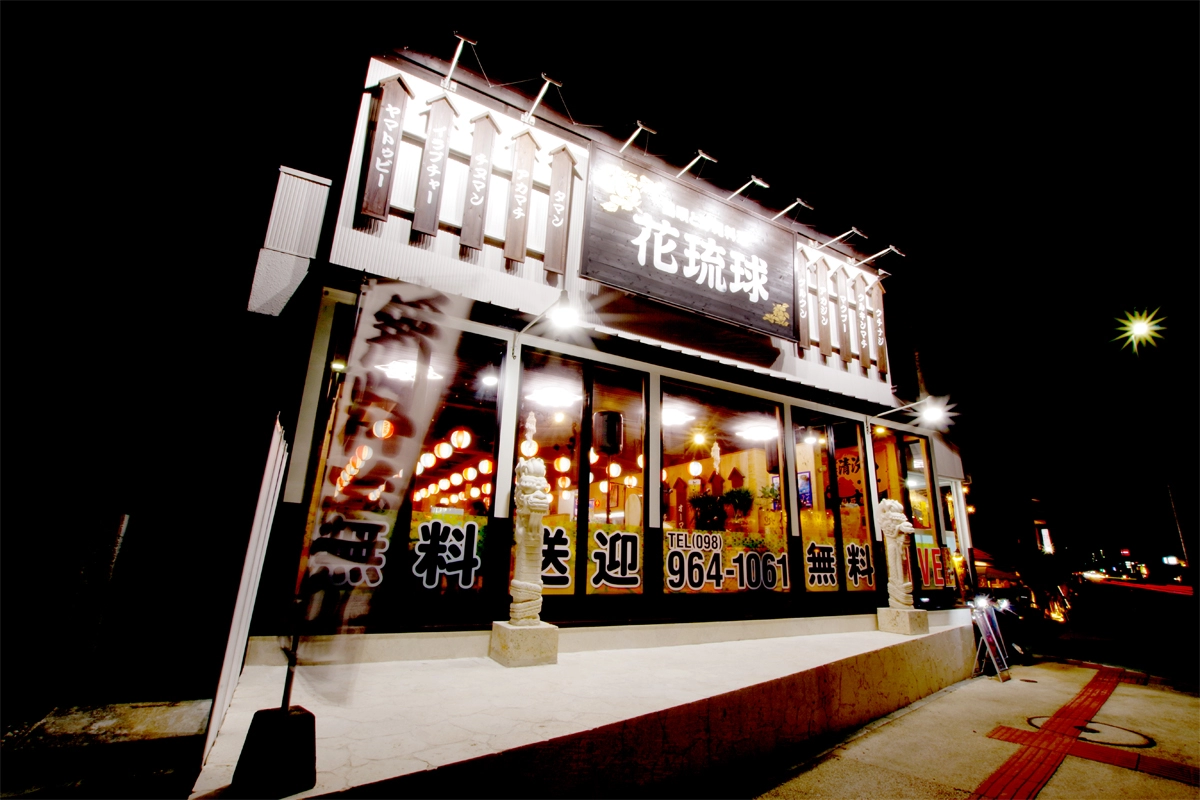 花琉球　恩納店 外観