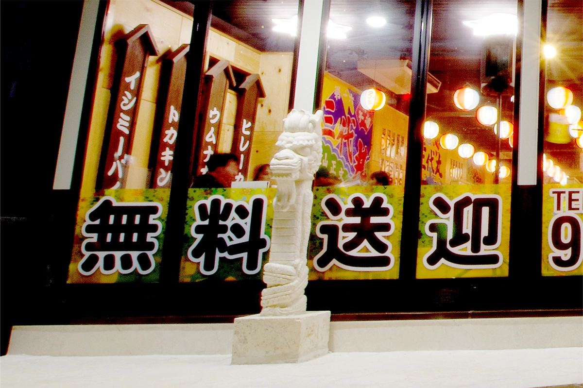 花琉球　恩納店 無料送迎あり