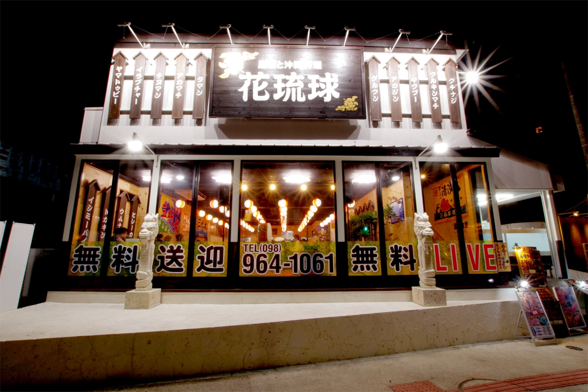 花琉球　恩納店