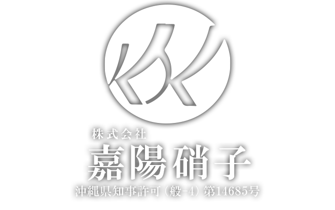 株式会社 嘉陽硝子