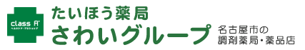 精神疾患の治療に対応したお薬の取り扱いや補聴器の購入相談・きこえの相談をおこなう名古屋市熱田区大宝の日比野駅近くのたいほう薬局を運営するさわいグループです。
