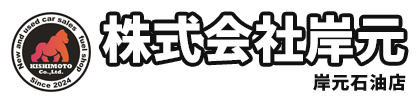 株式会社岸元・岸元石油店｜中古車販売・カーリース・ヘッドライト・エアコンガスクリーニング