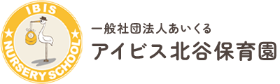 アイビス北谷保育園｜北谷町の小規模保育園（一般社団法人あいくる）
