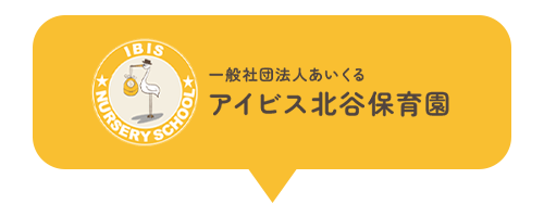 一般社団法人あいくる アイビス北谷保育園