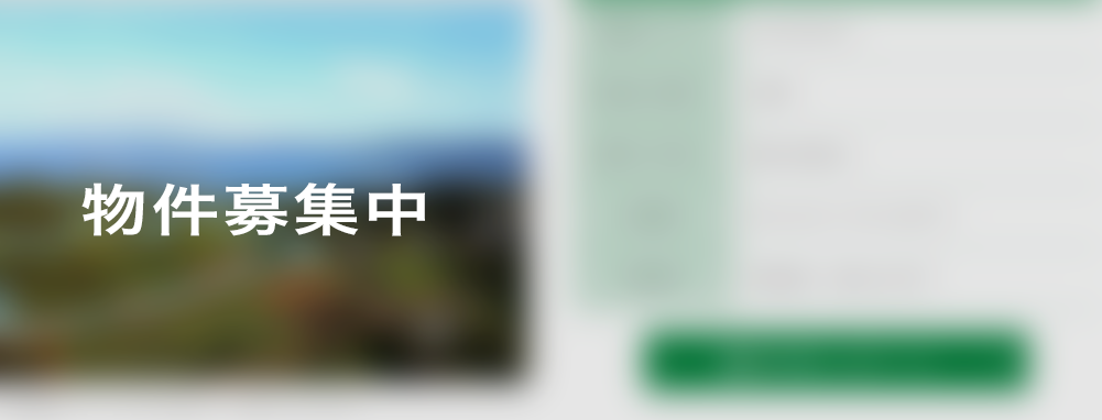 物件募集中