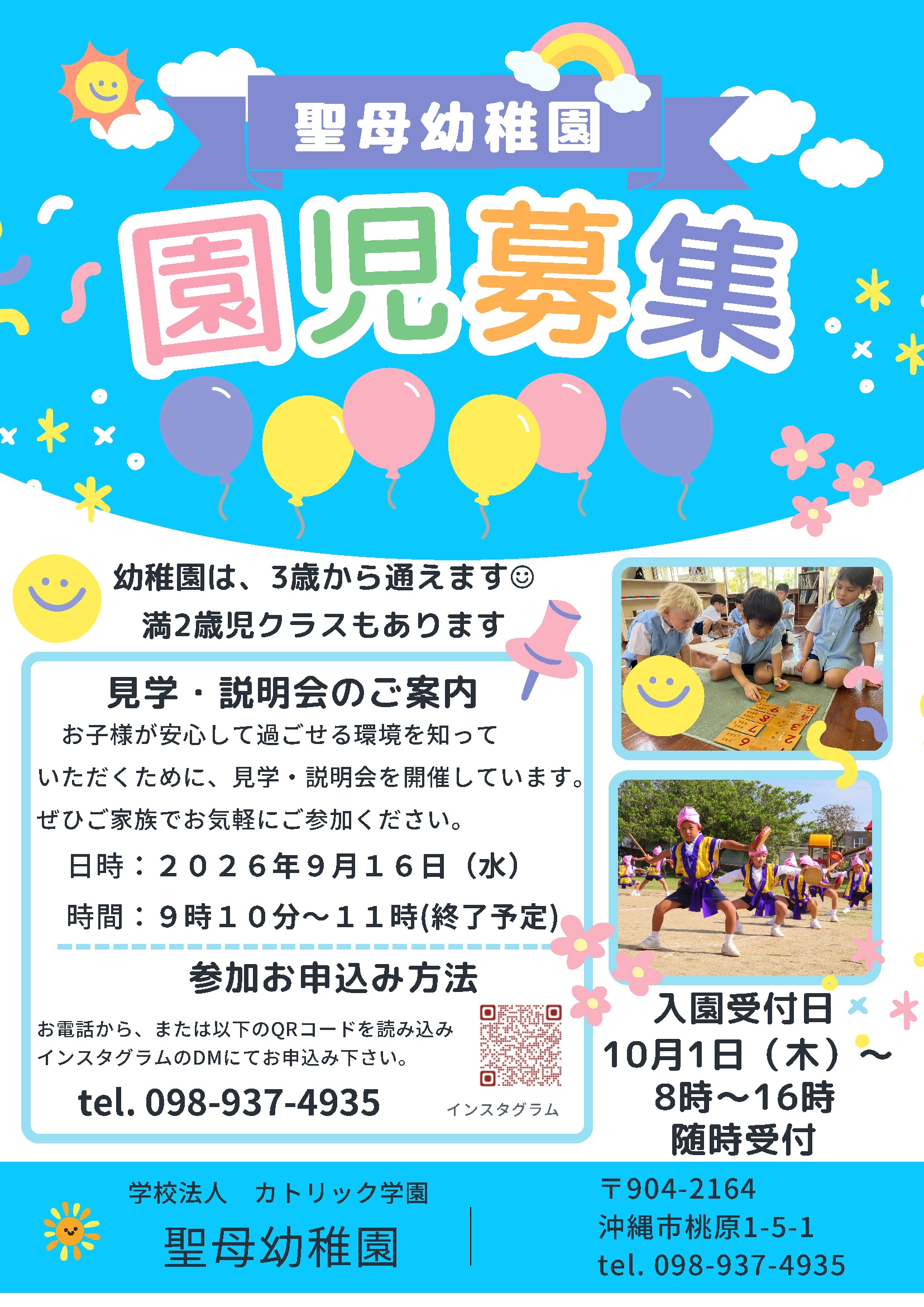 令和9年度 聖母幼稚園 園児募集 見学・説明会のご案内 2026年9月16日