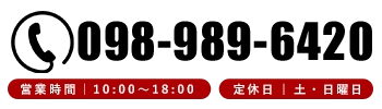 TEL：098-989-6420 営業時間10:00～18:00 定休日：土・日曜日
