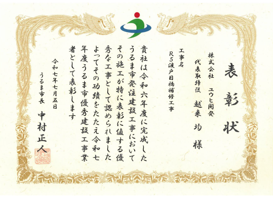 うるま市長 中村正人様より表彰状をいただきました