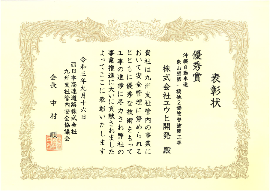 西日本高速道路株式会社九州支社様より優秀賞を受賞いたしました