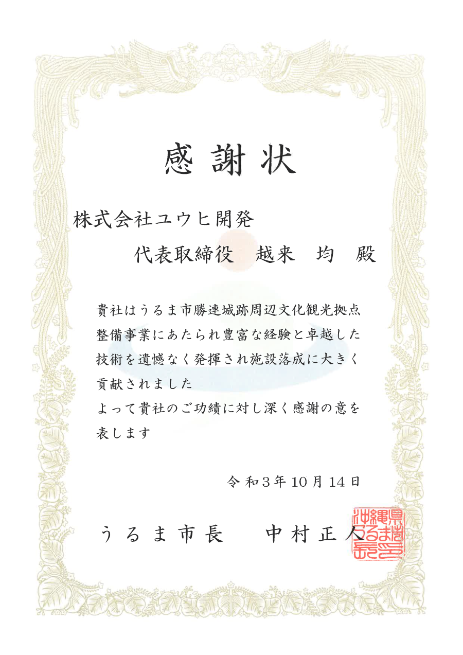うるま市長 中村正人様より感謝状をいただきました