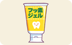 フッ素塗布
