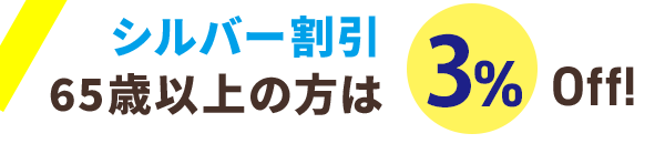 シルバー割引→65歳以上は3％オフ