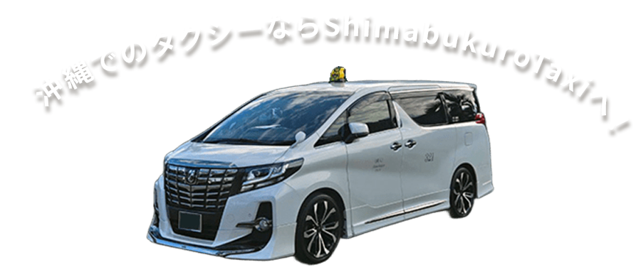 沖縄でのタクシーならShimabukuroTAXI