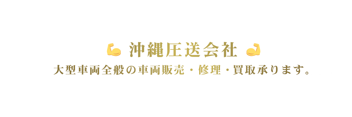 沖縄市にあるコンクリート圧送会社です。大型車両全般の車両販売・修理・全塗装・買取承ります。